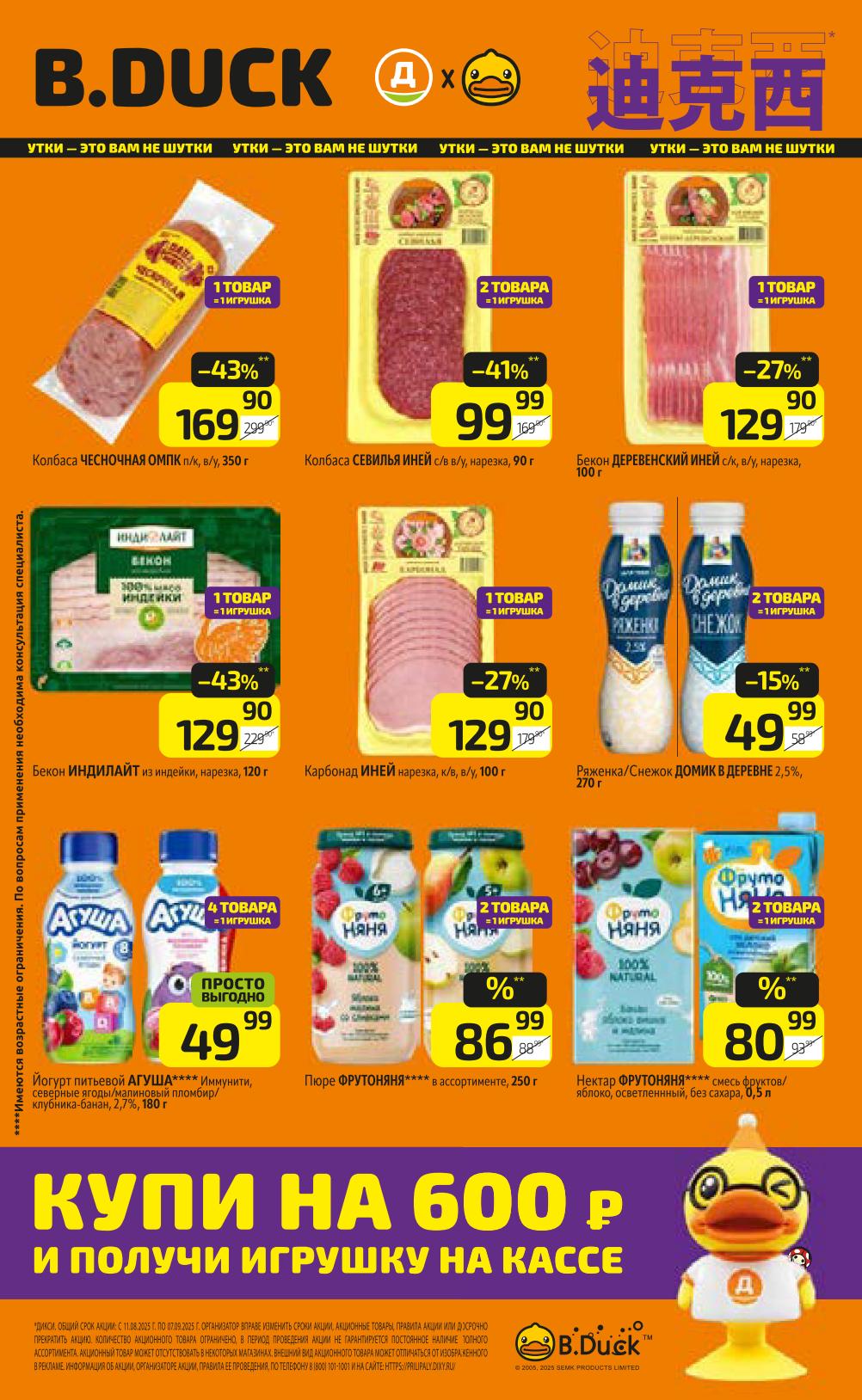 B,DUCK купи на 600 рублей и получи игрушку на кассе